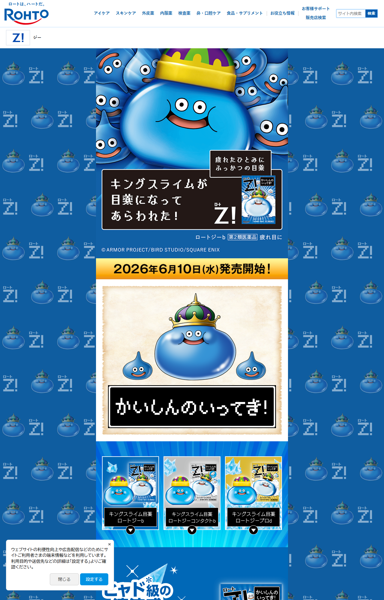 ロート製薬 商品情報サイトの公式画面キャプチャ。ロートジーとドラゴンクエストのコラボモデル紹介ページと3品のラインアップ
