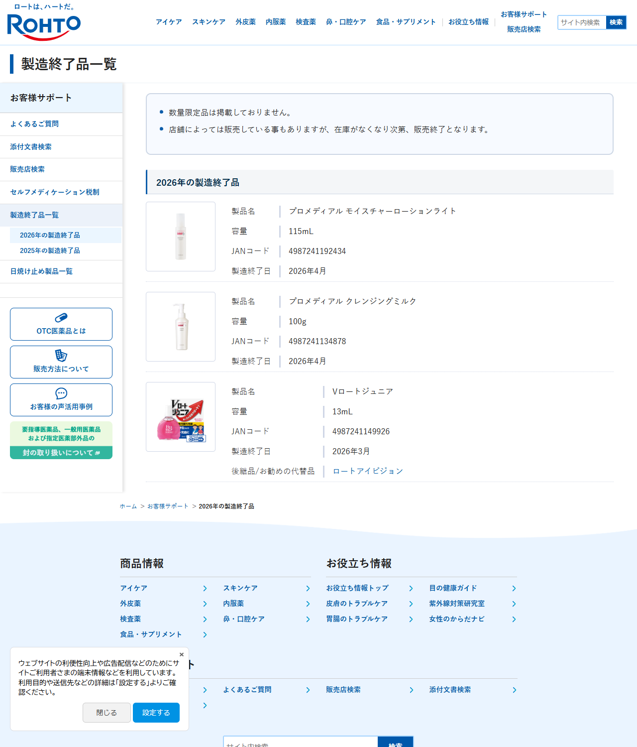 ロート製薬公式サイトの2026年の製造終了品一覧の画面キャプチャ。冒頭に数量限定品は掲載しておりません、店舗によっては販売している事もありますが在庫がなくなり次第販売終了となりますと書かれ、プロメディアル モイスチャーローションライト、プロメディアル クレンジングミルク、Vロートジュニアの3品が製品名・容量・JANコード・製造終了日とともに並んでいる