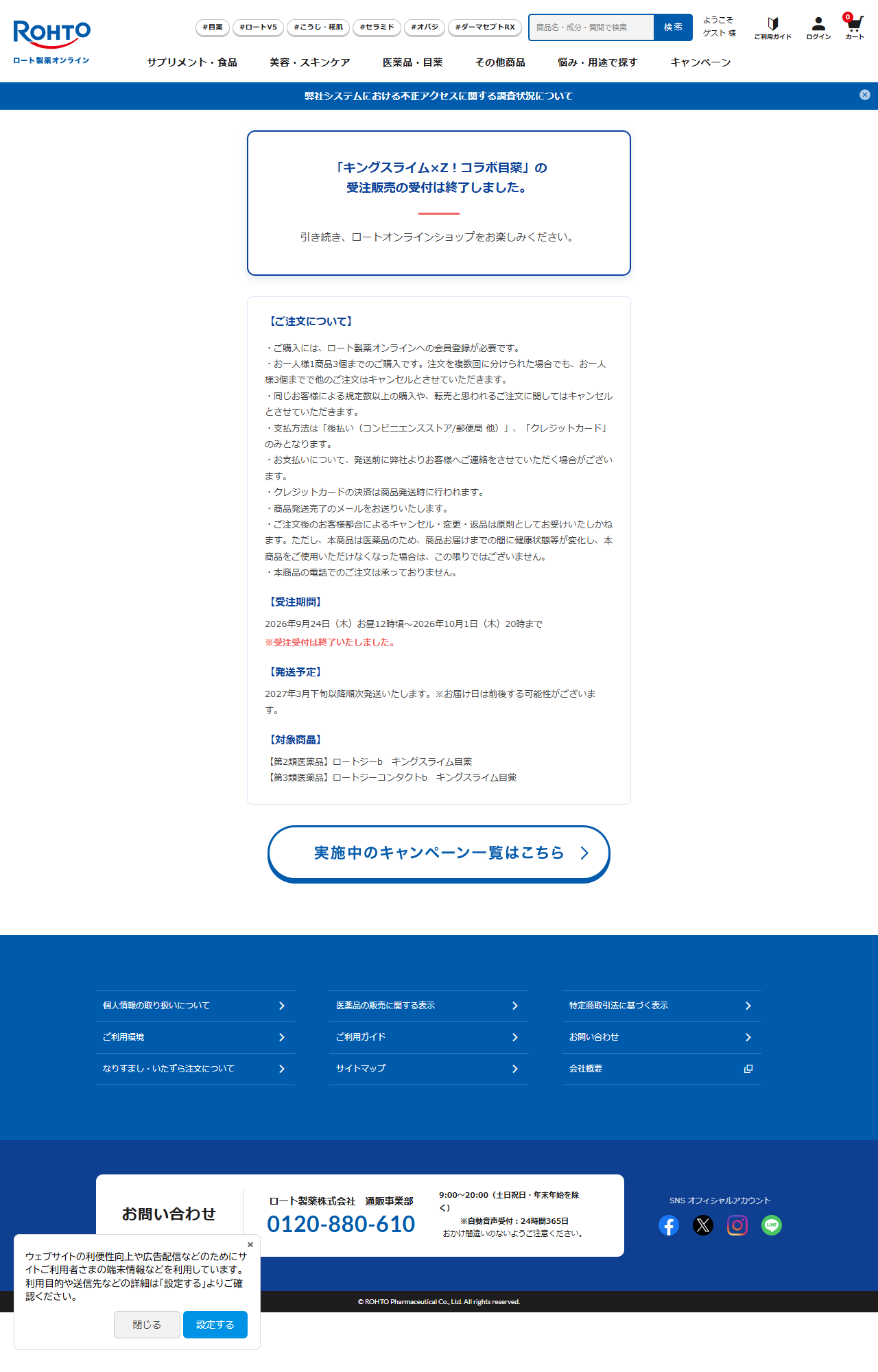 ロート製薬オンラインの公式画面キャプチャ。キングスライム目薬の受注販売の受付は終了しましたという掲示
