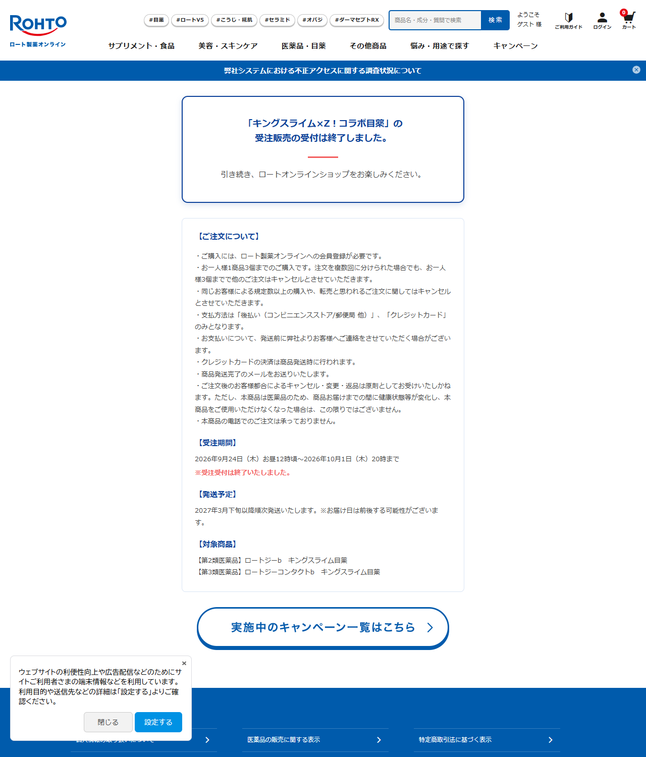 ロート製薬オンラインのキングスライム×Z!コラボ目薬の受注販売ページの画面キャプチャ。受注販売の受付は終了しましたという案内と、受注期間が2026年9月24日お昼12時頃から10月1日20時まで、受注受付は終了いたしましたという注記、発送予定が2027年3月下旬以降順次、対象商品がロートジーbとロートジーコンタクトbの2品であることが表示されている