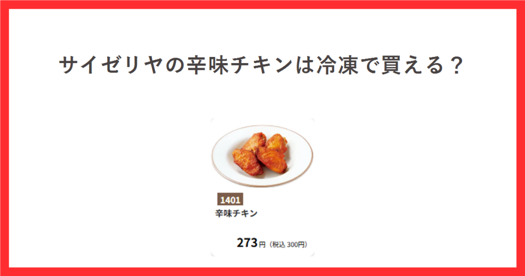 赤い枠の中に「サイゼリヤの辛味チキンは冷凍で買える？」という見出しを置き、中央にサイゼリヤ公式サイトの人気メニューから引用した辛味チキンの写真と、商品番号1401・273円（税込300円）の表示を配置したアイキャッチ