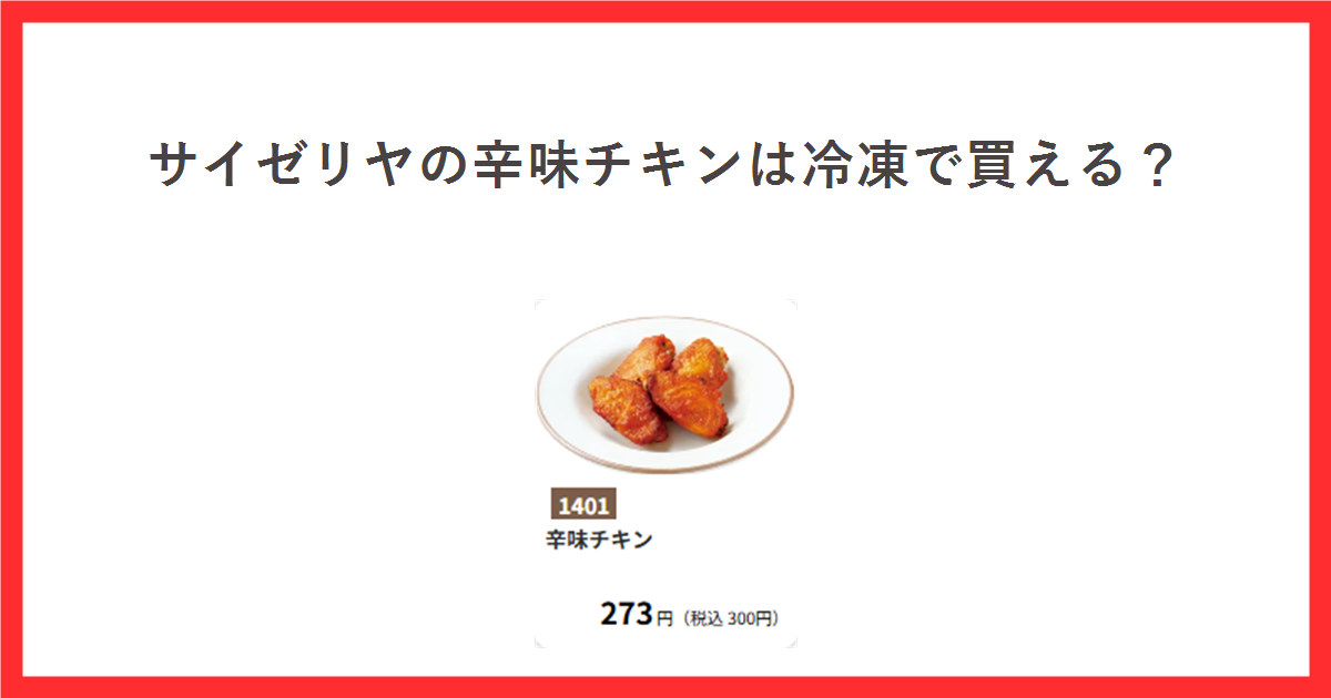 赤い枠の中に「サイゼリヤの辛味チキンは冷凍で買える?」という見出しを置き、中央にサイゼリヤ公式サイトの人気メニューから引用した辛味チキンの写真と、商品番号1401・273円(税込300円)の表示を配置したアイキャッチ