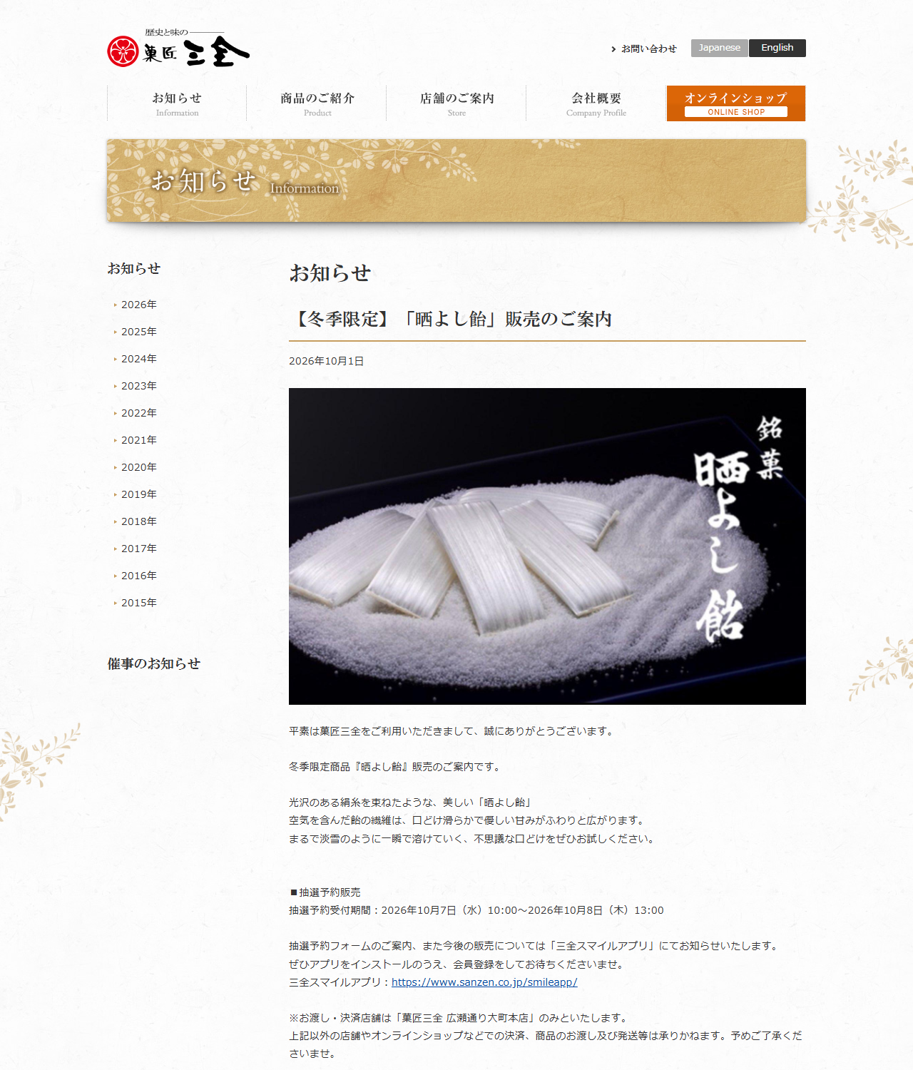 菓匠三全の公式サイトのお知らせ、冬季限定「晒よし飴」販売のご案内の公式キャプチャ画面。2026年10月1日の日付と、抽選予約受付期間が2026年10月7日10時から10月8日13時まで、お渡し・決済店舗は菓匠三全 広瀬通り大町本店のみと書かれている