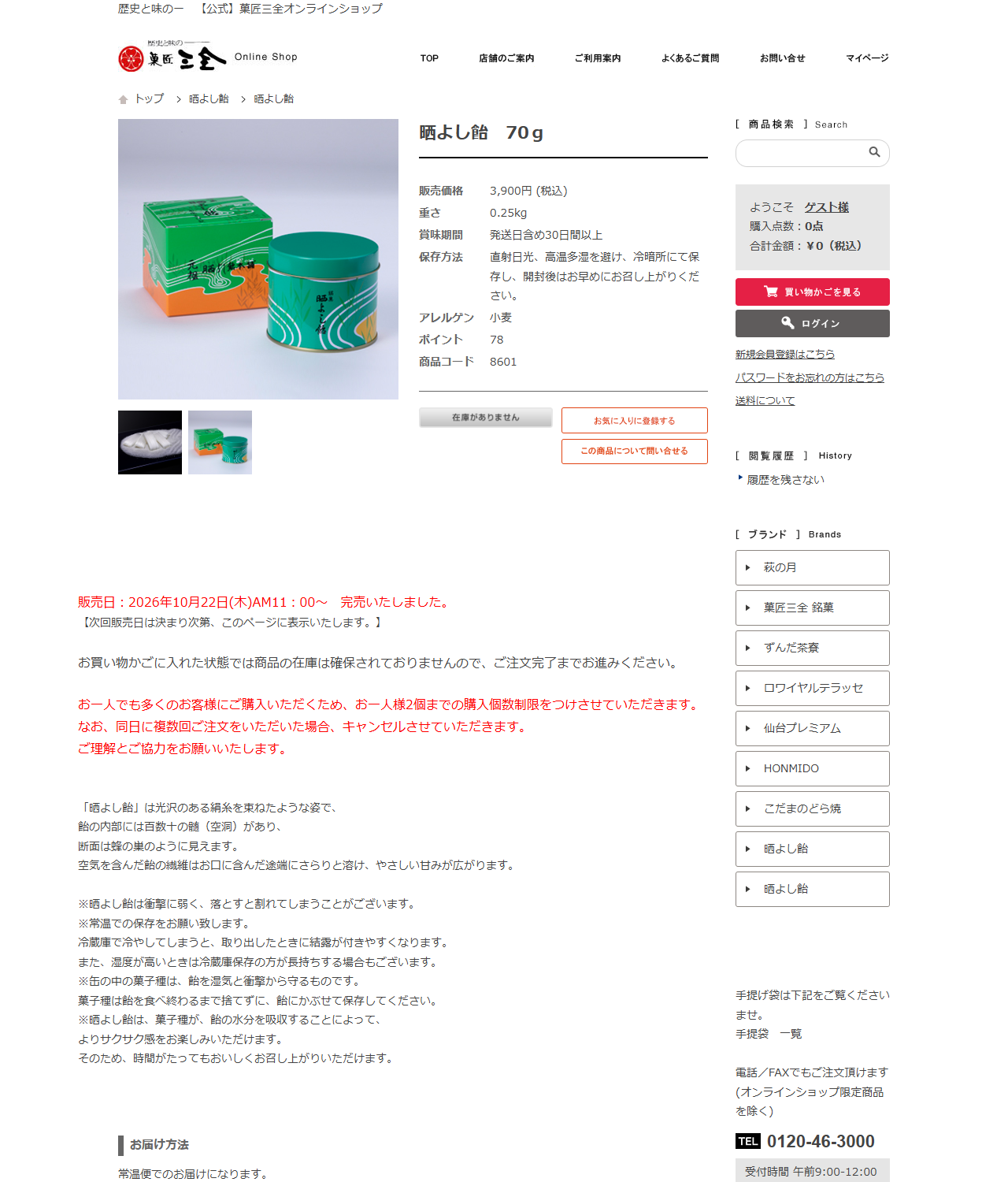 菓匠三全オンラインショップの晒よし飴70gの商品ページの公式キャプチャ画面。販売価格3,900円（税込）、重さ0.25kg、賞味期間は発送日含め30日間以上と表示され、カートボタンの位置に在庫がありませんと出ている。下に販売日2026年10月22日（木）AM11時から、完売いたしましたという赤字の案内がある