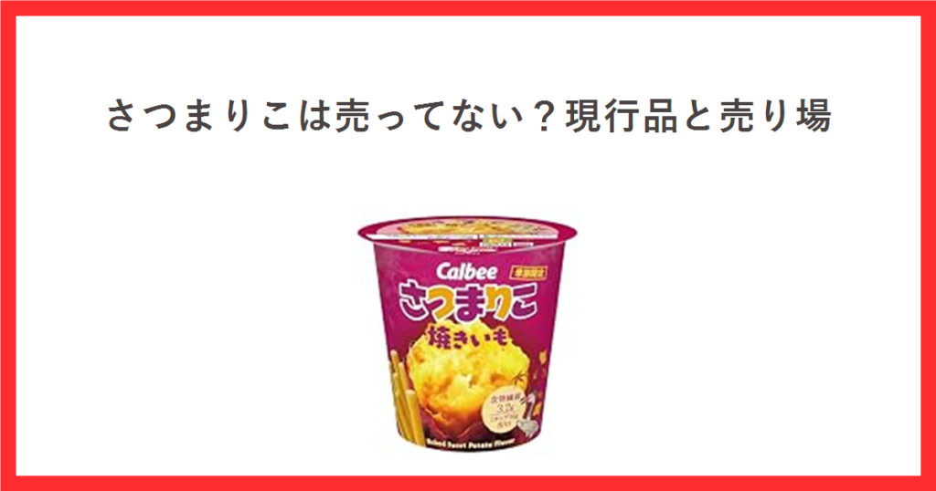 赤い枠の中に「さつまりこは売ってない？現行品と売り場」という見出しを置き、中央にカルビーのさつまりこ焼きいものカップ型パッケージ写真を配置したアイキャッチ