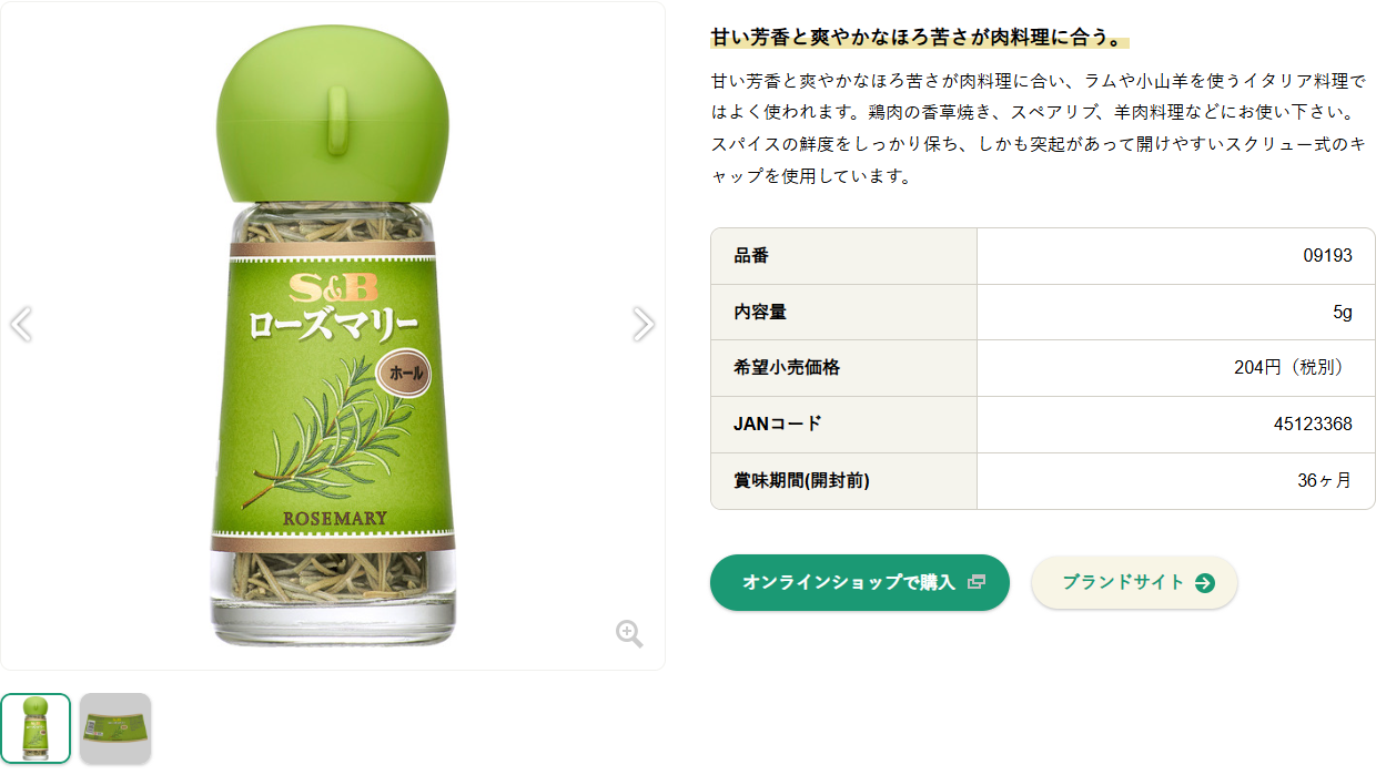 エスビー食品公式サイトのS&B ローズマリー（ホール）の商品情報ページの公式キャプチャ画面。緑のキャップの瓶の商品写真の右に、品番09193、内容量5g、希望小売価格204円（税別）、JANコード45123368、賞味期間（開封前）36ヶ月と表示されている