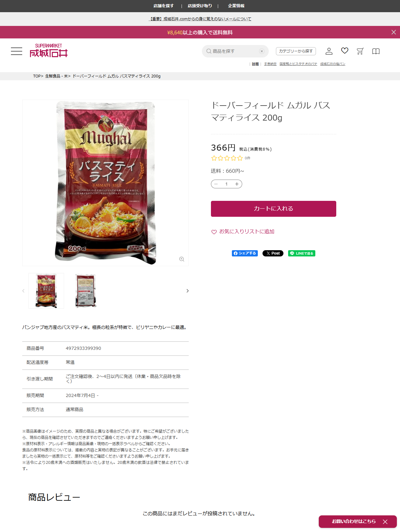 成城石井.comの公式画面。ドーバーフィールド ムガル バスマティライス 200g が税込366円、商品番号4972933399390と表示されている