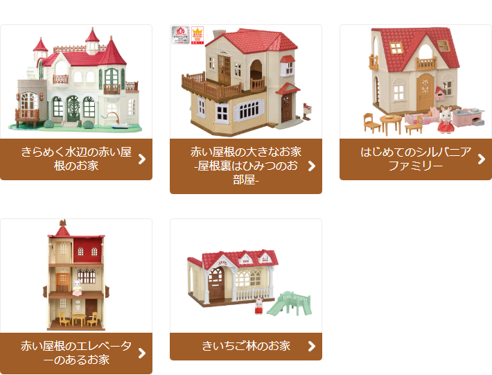 シルバニアファミリー公式サイトの商品カタログ「お家」カテゴリーの画面キャプチャ。きらめく水辺の赤い屋根のお家、赤い屋根の大きなお家-屋根裏はひみつのお部屋-、はじめてのシルバニアファミリー、赤い屋根のエレベーターのあるお家、きいちご林のお家の5点が並んでいる