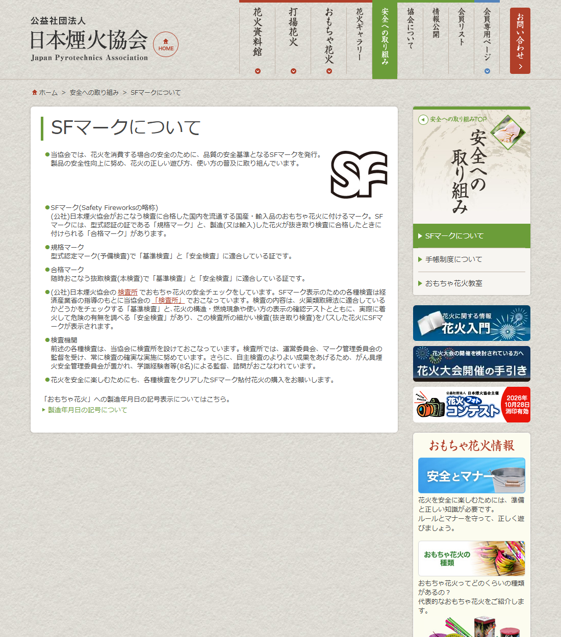 公益社団法人日本煙火協会のSFマークについてのページのキャプチャ。右上に筆記体のSFロゴがあり、SFマークはSafety Fireworksの略称で協会の検査に合格した国産・輸入品のおもちゃ花火に付けるマークであること、型式認証の証である規格マークと抜き取り検査に合格したときの合格マークの2種類があること、検査は火薬類取締法に適合しているかを調べる基準検査と実際に着火して危険の有無を調べる安全検査からなることが箇条書きで説明されている