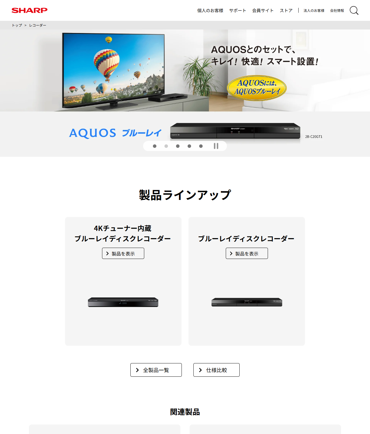 シャープ公式サイトのAQUOS 4Kレコーダー／ブルーレイのページ。製品ラインアップとして4Kチューナー内蔵ブルーレイディスクレコーダーとブルーレイディスクレコーダーの2つが並んでいる