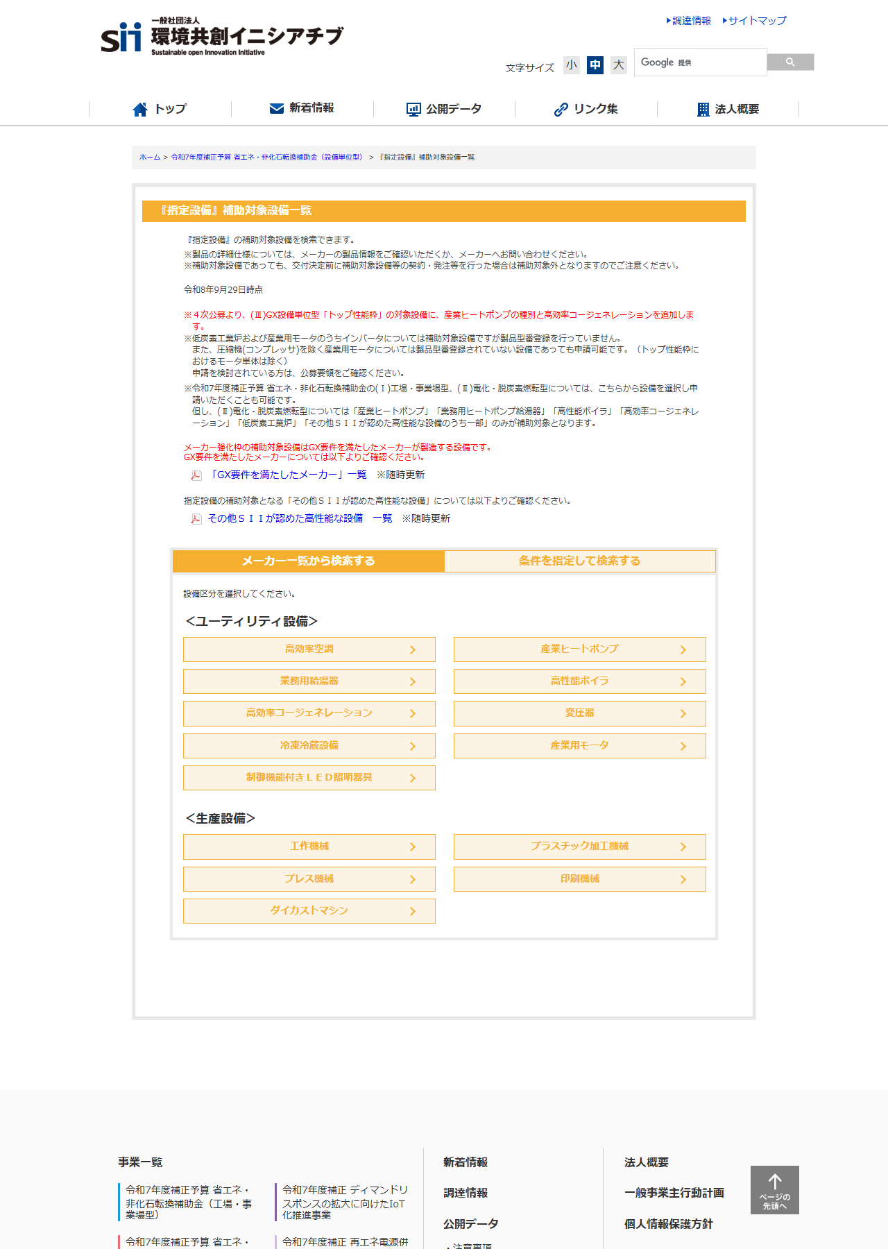 SIIの指定設備補助対象設備一覧のページで、ユーティリティ設備の区分に制御機能付きLED照明器具が並んでいる画面キャプチャ