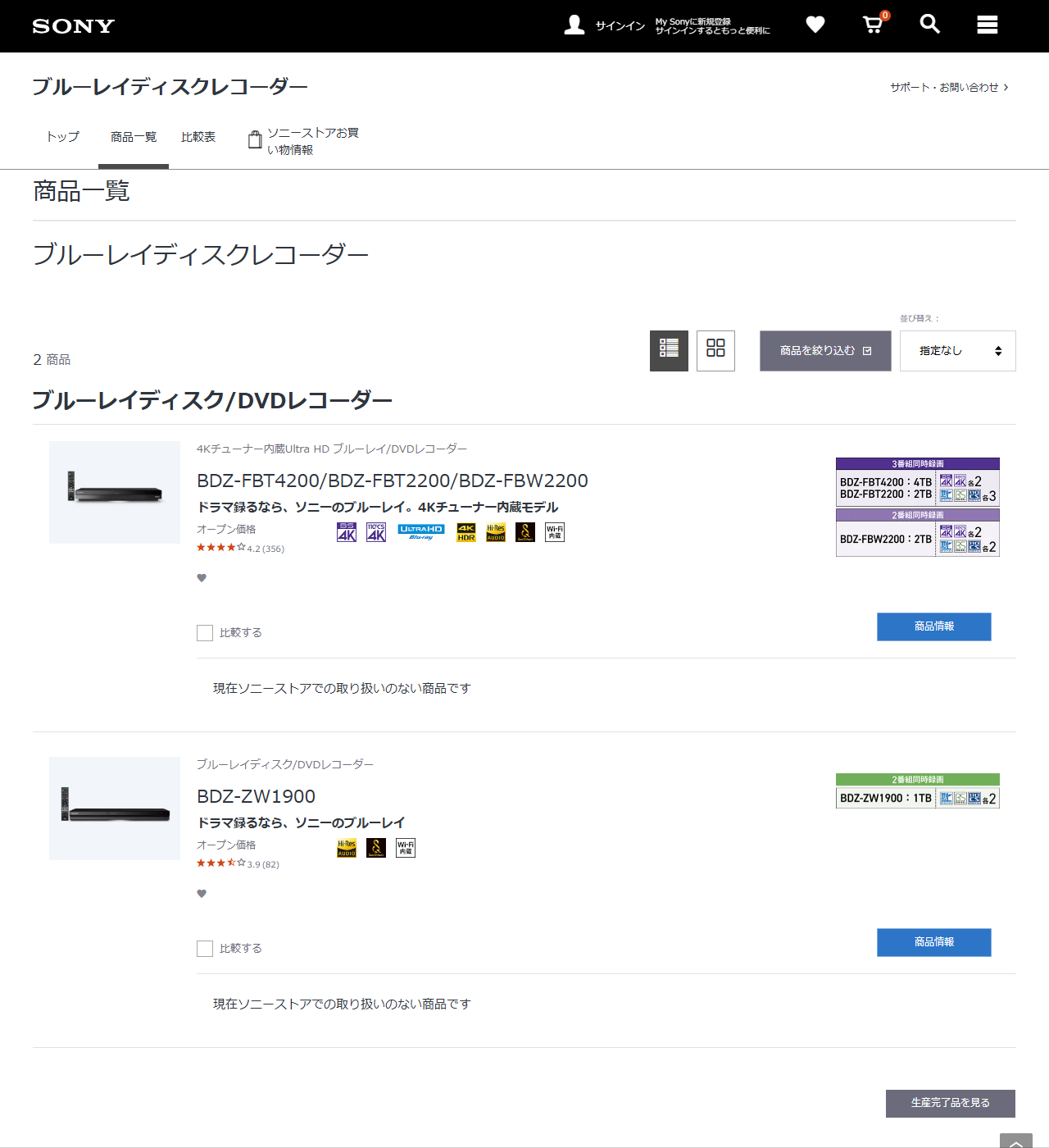 ソニー公式サイトのブルーレイディスクレコーダー商品一覧の画面。2商品と表示され、BDZ-FBT4200とBDZ-ZW1900の両方に現在ソニーストアでの取り扱いのない商品ですと書かれている