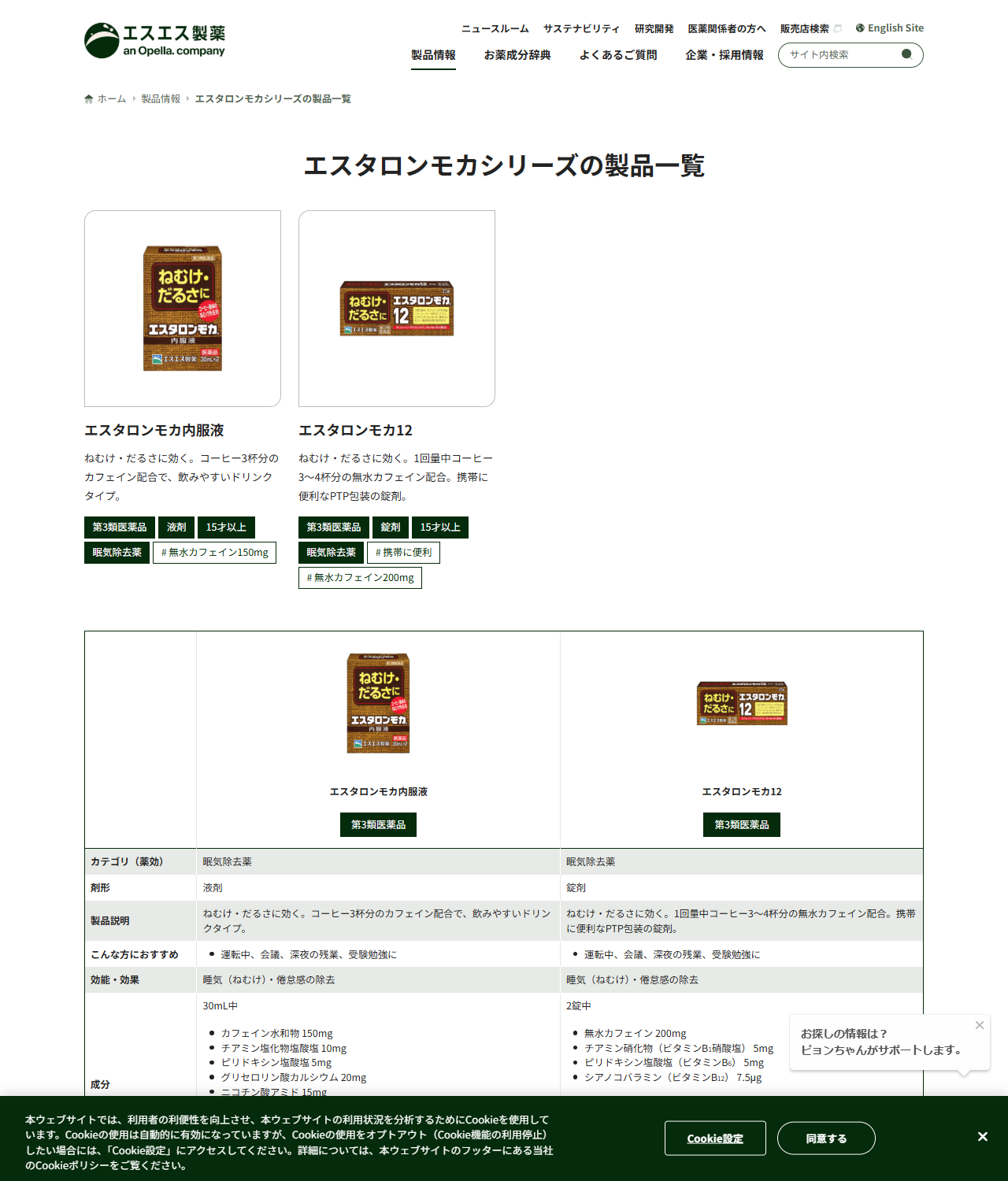 エスエス製薬公式サイトの画面。エスタロンモカシリーズの製品一覧に内服液と12の2品が並び、下に成分の比較表がある