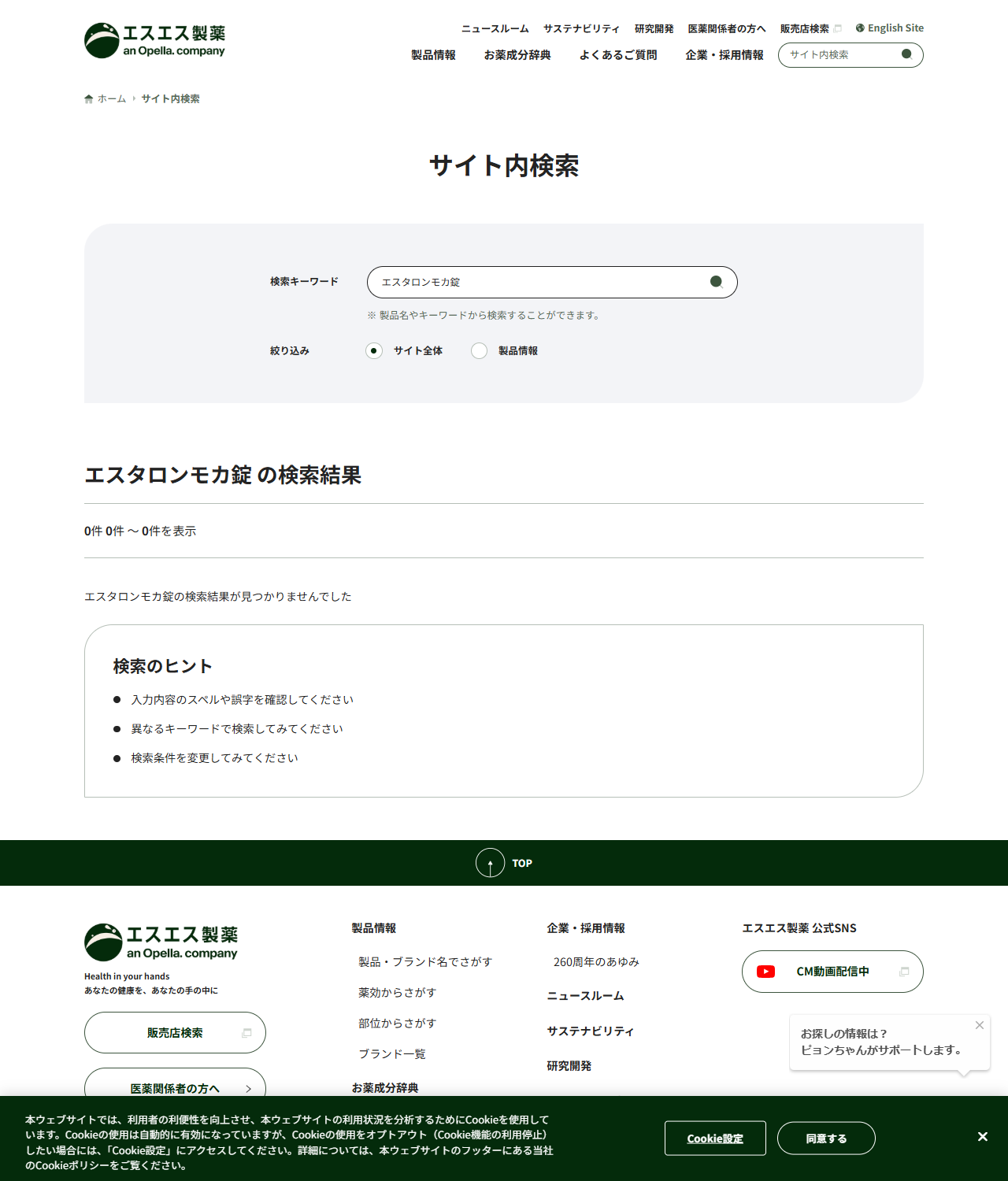 エスエス製薬公式サイトの画面。サイト内検索でエスタロンモカ錠を引いた結果が0件と表示されている