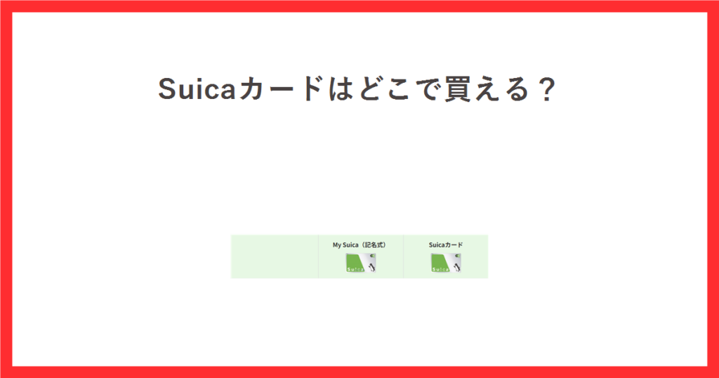 赤い枠の中に「Suicaカードはどこで買える？」という見出しを置き、中央にJR東日本の公式サイトから引用したMy Suica（記名式）とSuicaカードの券面画像を並べたアイキャッチ