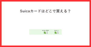 赤い枠の中に「Suicaカードはどこで買える？」という見出しを置き、中央にJR東日本の公式サイトから引用したMy Suica（記名式）とSuicaカードの券面画像を並べたアイキャッチ