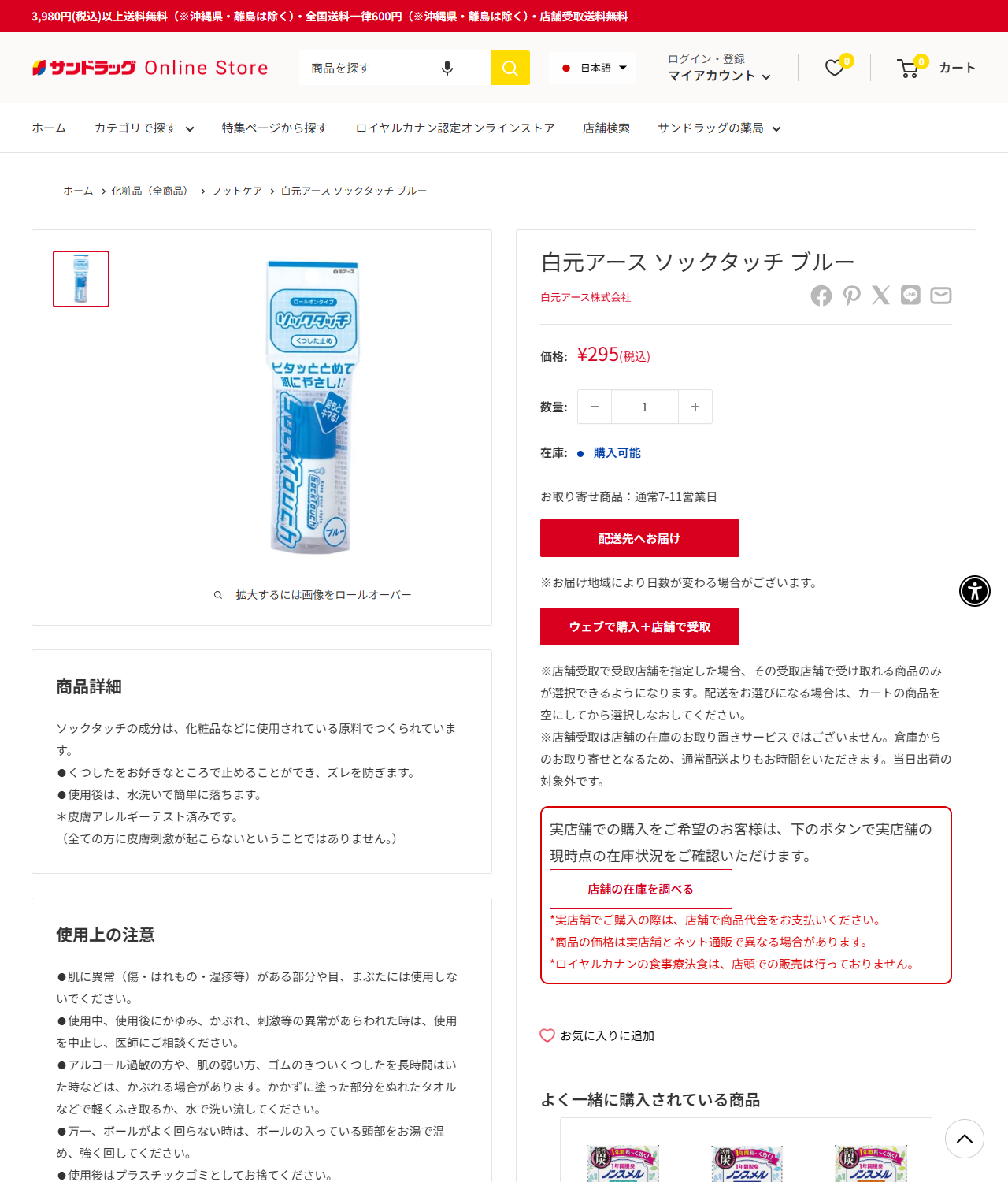 サンドラッグ Online Storeの公式画面。白元アース ソックタッチ ブルーが税込295円、在庫は購入可能と表示されている