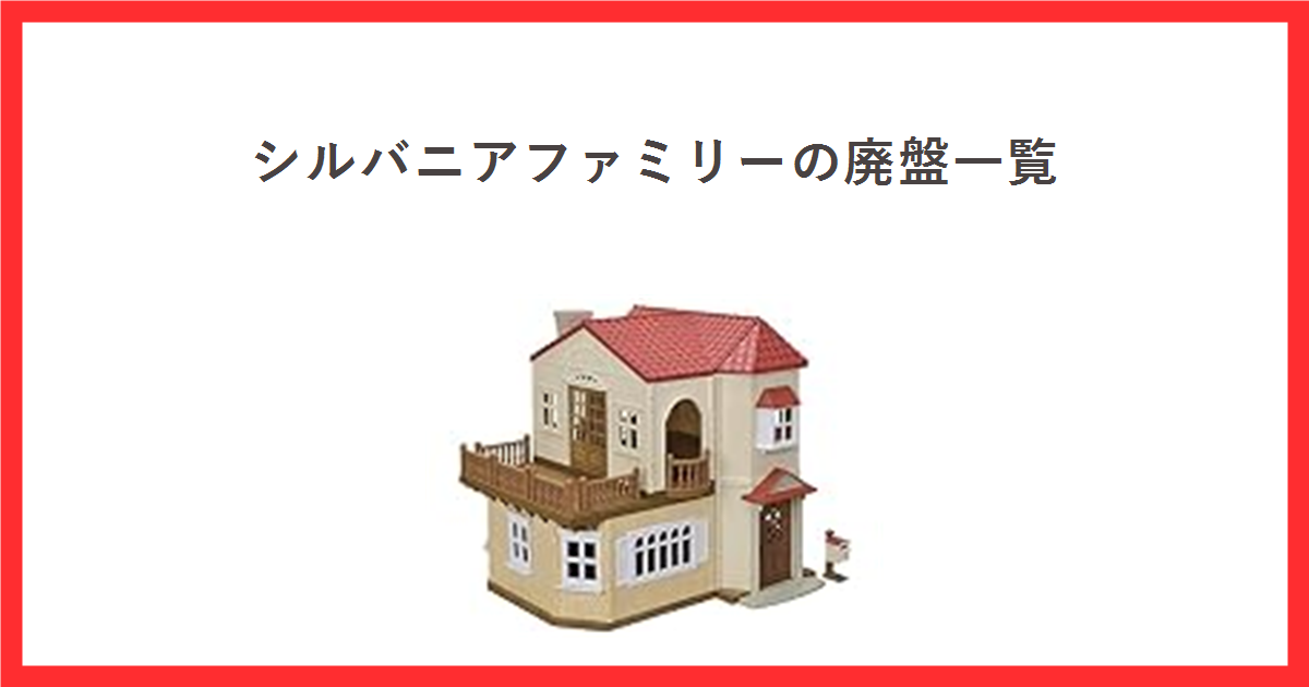 赤い屋根の大きなお家の商品写真を使った、シルバニアファミリーの廃盤一覧のアイキャッチ
