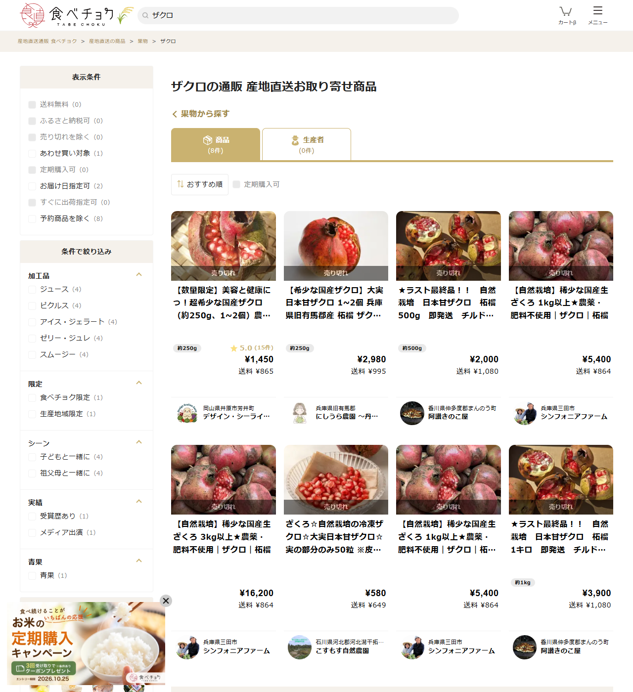 食べチョクでザクロを検索した結果の公式画面キャプチャ