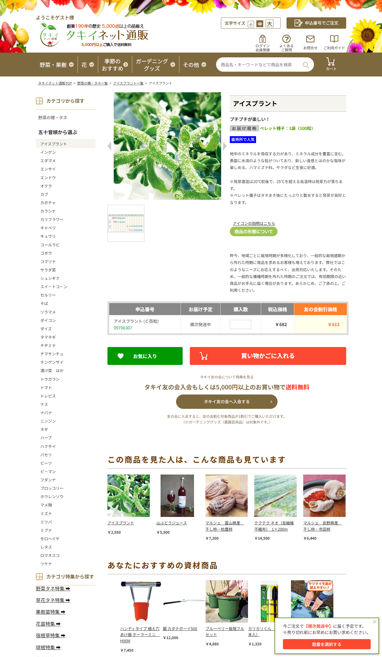 タキイネット通販のアイスプラント商品ページで、ペレット種子1袋100粒・税込682円・友の会割引価格613円・順次発送中と表示されている画面キャプチャ