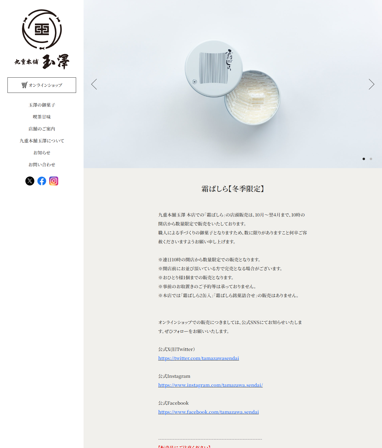 九重本舗玉澤の霜ばしら【冬季限定】の商品ページの公式キャプチャ画面。本店での店頭販売は10月から翌4月まで、10時の開店から数量限定、おひとり様1個までと書かれ、転売品にご注意くださいという見出しの下に、公式オンラインショップ以外でのインターネット販売は行なっていないという説明が表示されている