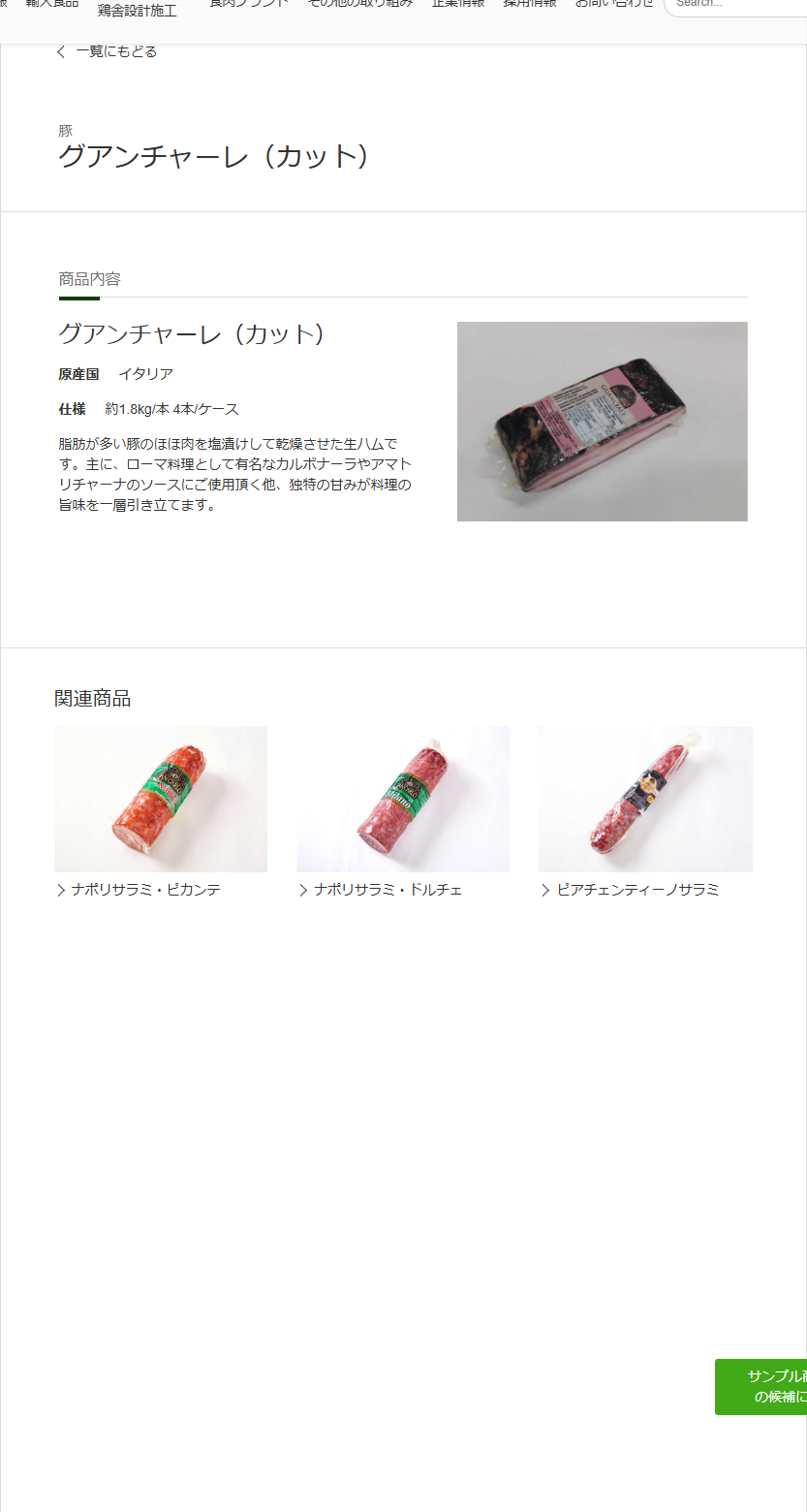 東西産業貿易株式会社の輸入食品のグアンチャーレ(カット)の商品ページの公式キャプチャ画面。原産国イタリア、仕様は約1.8kg/本 4本/ケースと表示され、真空パックに入ったグアンチャーレの商品写真と、関連商品としてナポリサラミ・ピカンテなどが並んでいる