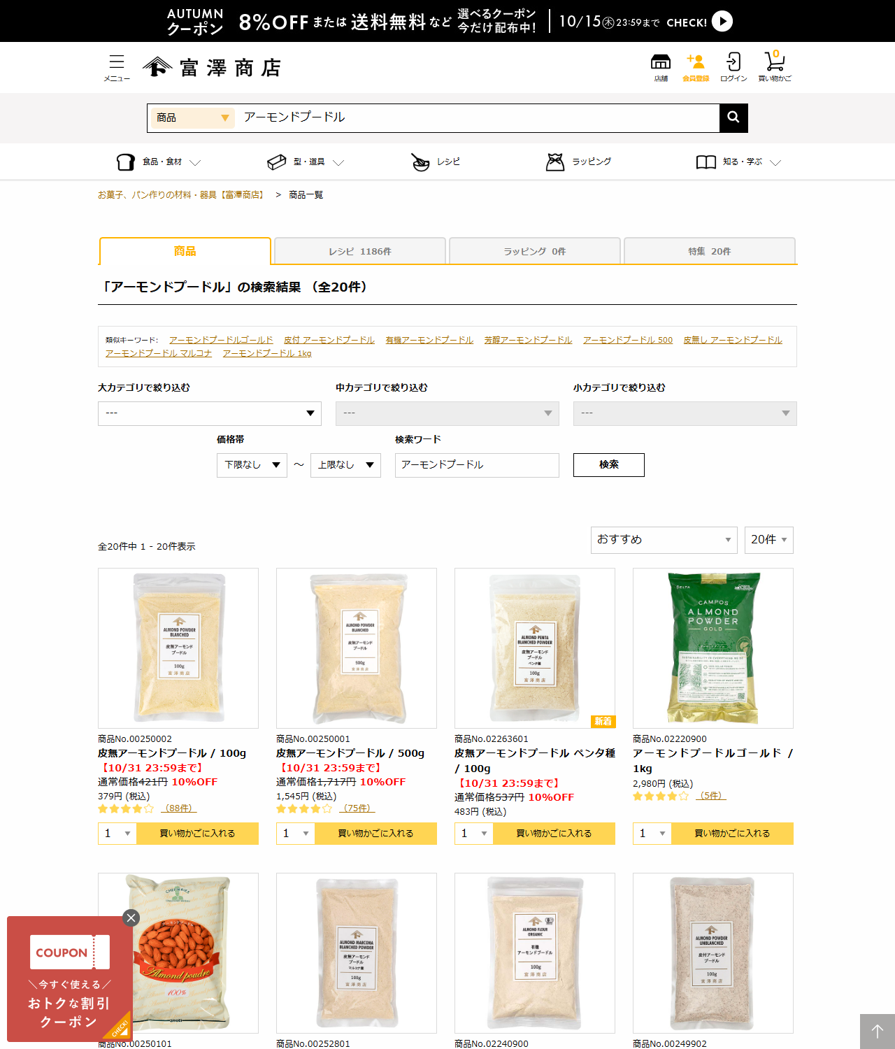 富澤商店オンラインショップの公式画面。「アーモンドプードル」の検索結果が全20件と表示され、皮無アーモンドプードル100gが379円、500gが1,545円などと並んでいる