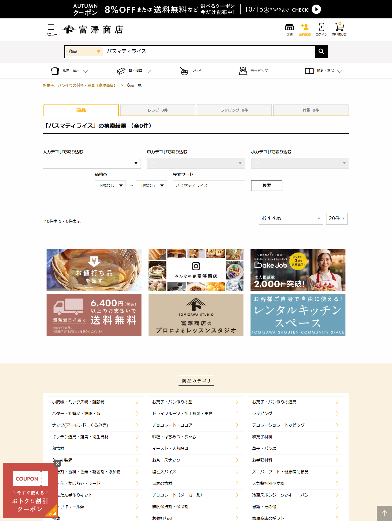 富澤商店オンラインショップの公式画面。「バスマティライス」の検索結果が全0件と表示されている