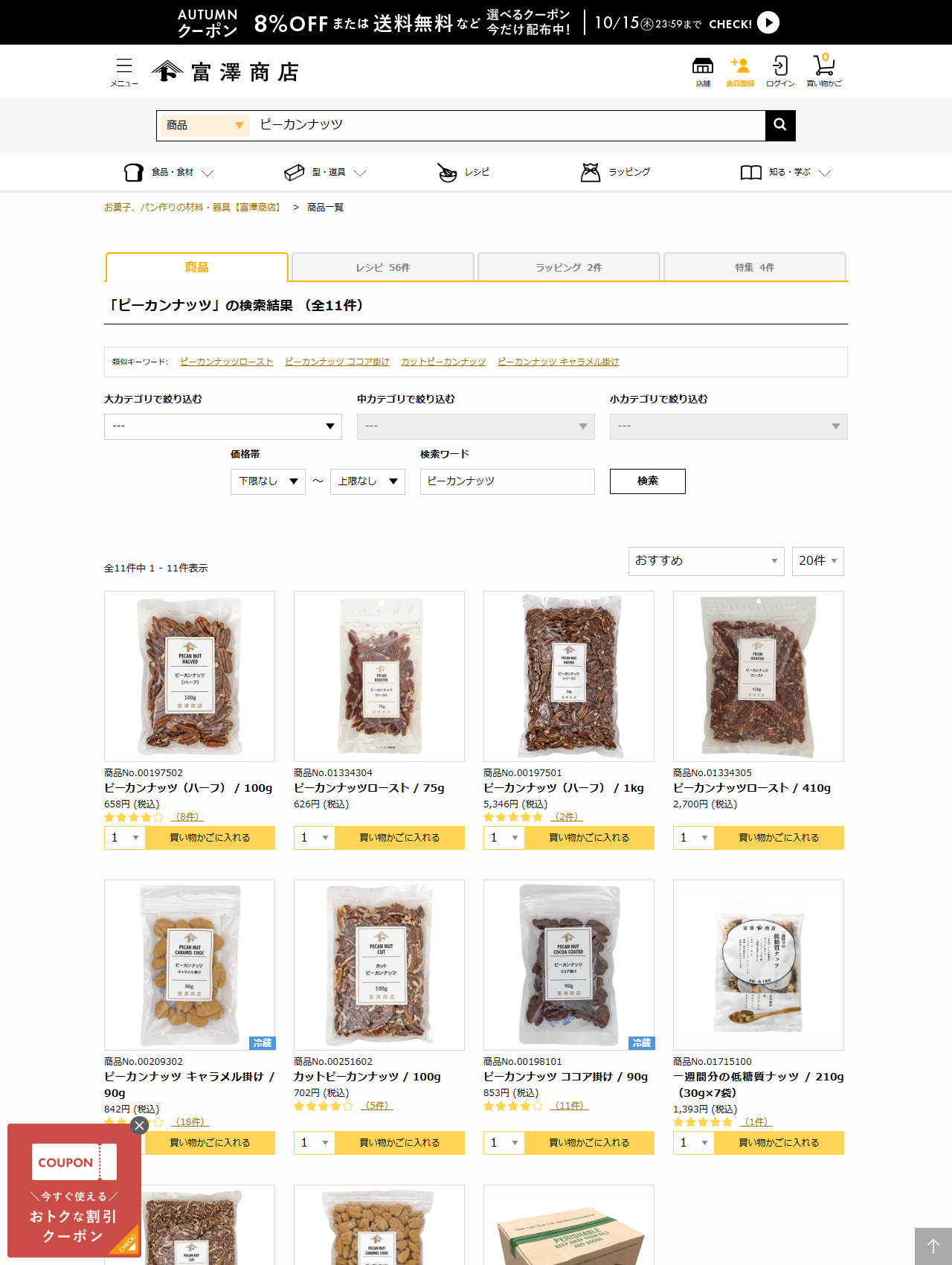 富澤商店オンラインショップの公式画面。ピーカンナッツの検索結果が全11件と表示されている