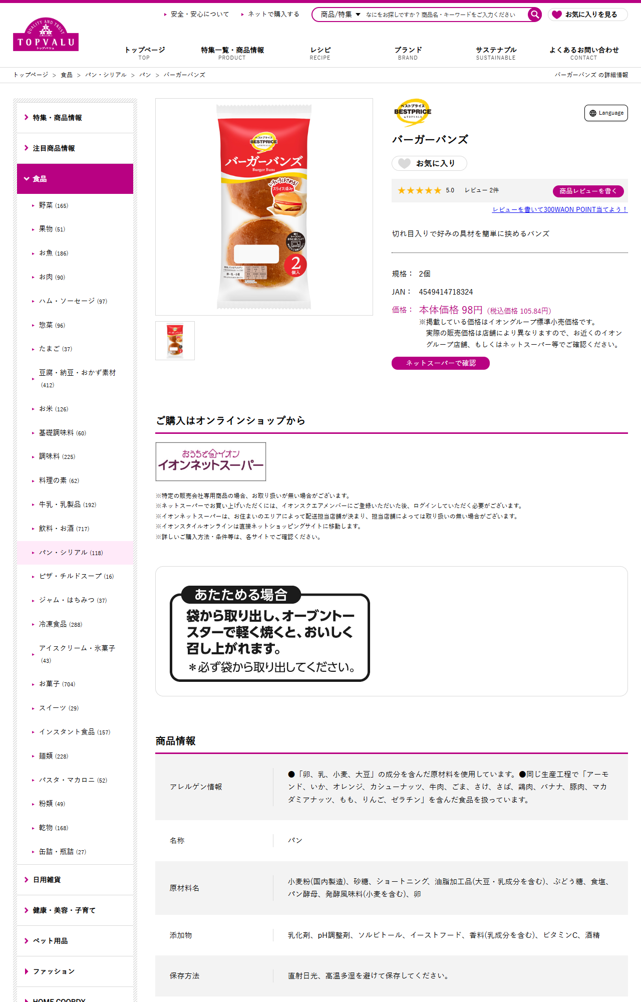 トップバリュ公式サイトのバーガーバンズ商品ページで、規格2個・JANコード・本体価格98円と税込105.84円が表示されている画面キャプチャ