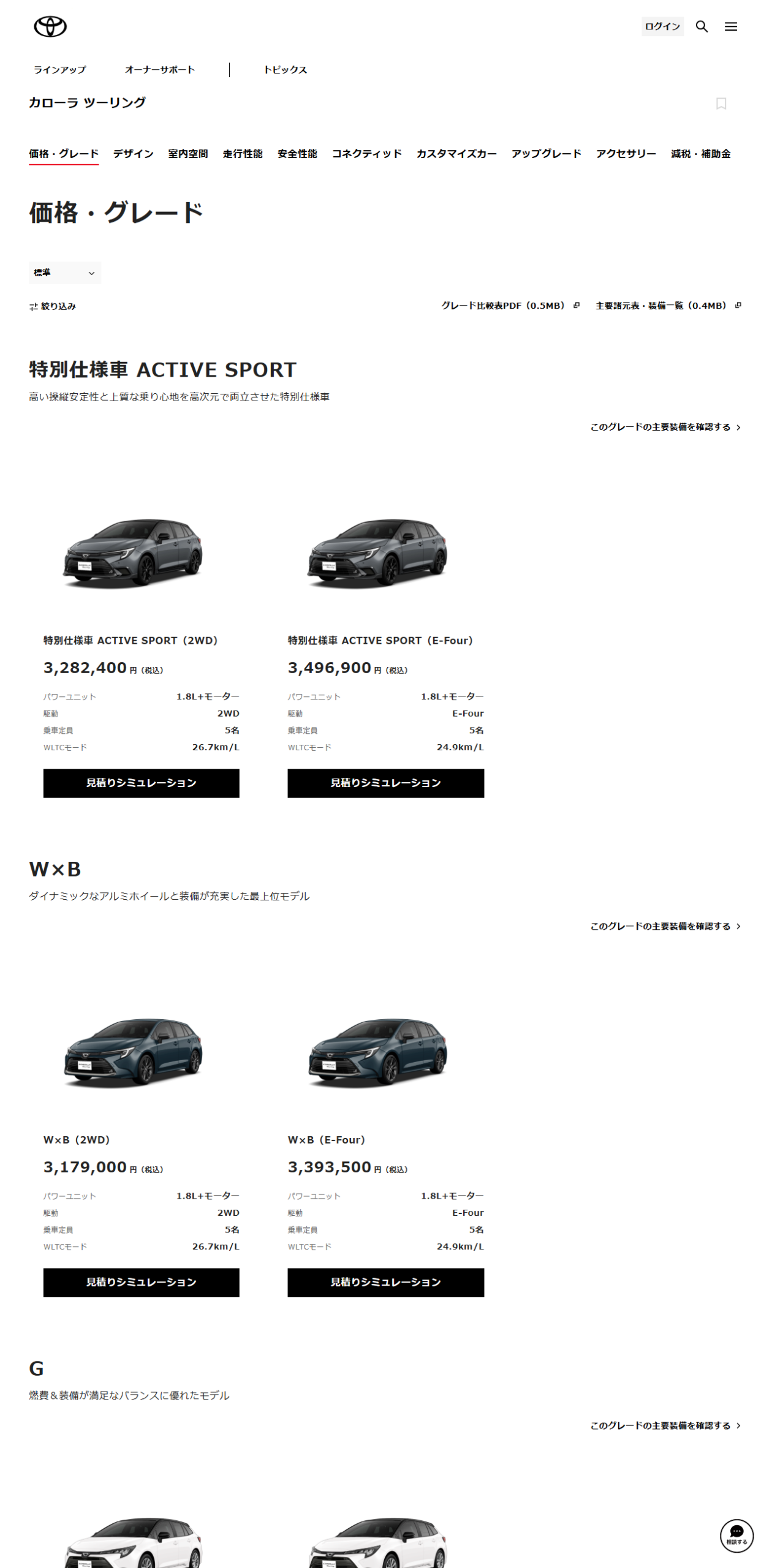 トヨタ公式サイトのカローラツーリング価格・グレードのページ。特別仕様車ACTIVE SPORTが3,282,400円、W×Bが3,179,000円などの税込価格が並んでいる
