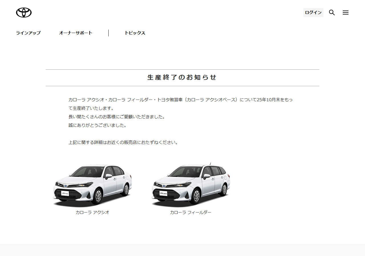 トヨタ公式サイトの生産終了のお知らせ。カローラアクシオ・カローラフィールダー・トヨタ教習車について25年10月末をもって生産終了すると書かれ、アクシオとフィールダーの車両画像が並んでいる