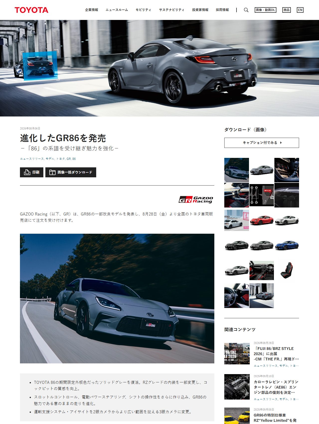 トヨタ自動車のニュースルームに掲載された2026年8月6日付のニュースリリース「進化したGR86を発売」の画面キャプチャ。GAZOO RacingがGR86の一部改良モデルを発表し8月28日金曜より全国のトヨタ車両販売店にて注文を受け付けると書かれ、ソリッドグレーの復活、スロットルコントロールと電動パワーステアリングとシフト操作性の作り込み、アイサイトの2眼カメラから3眼カメラへの変更という3点が箇条書きで並んでいる