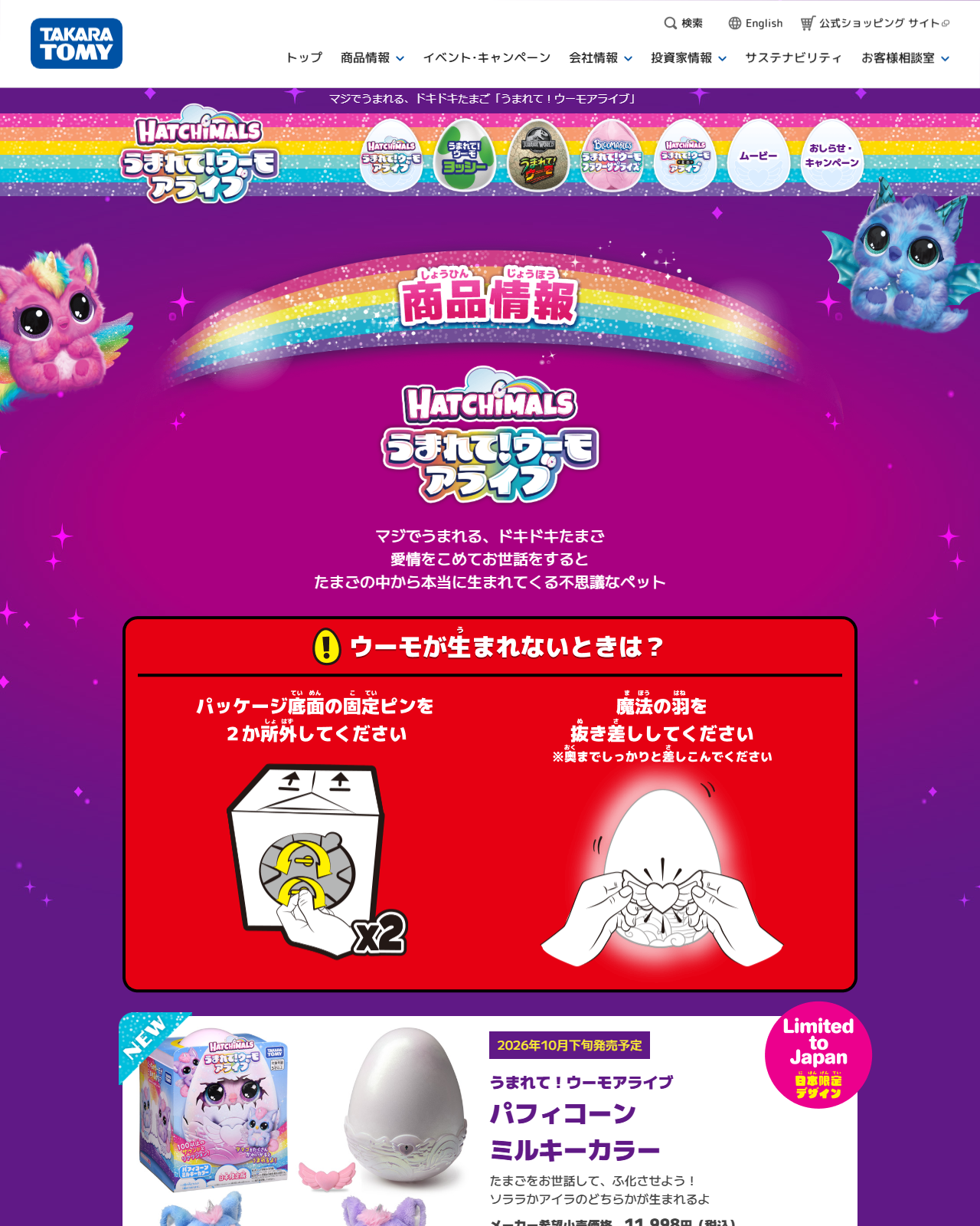 タカラトミー公式サイトのうまれて！ウーモアライブ商品情報ページの画面。上部に「ウーモが生まれないときは？」としてパッケージ底面の固定ピンを2か所外す、魔法の羽を抜き差しするという案内があり、その下に2026年10月下旬発売予定のうまれて！ウーモアライブ パフィコーン ミルキーカラーがメーカー希望小売価格11,998円（税込）で掲載されている