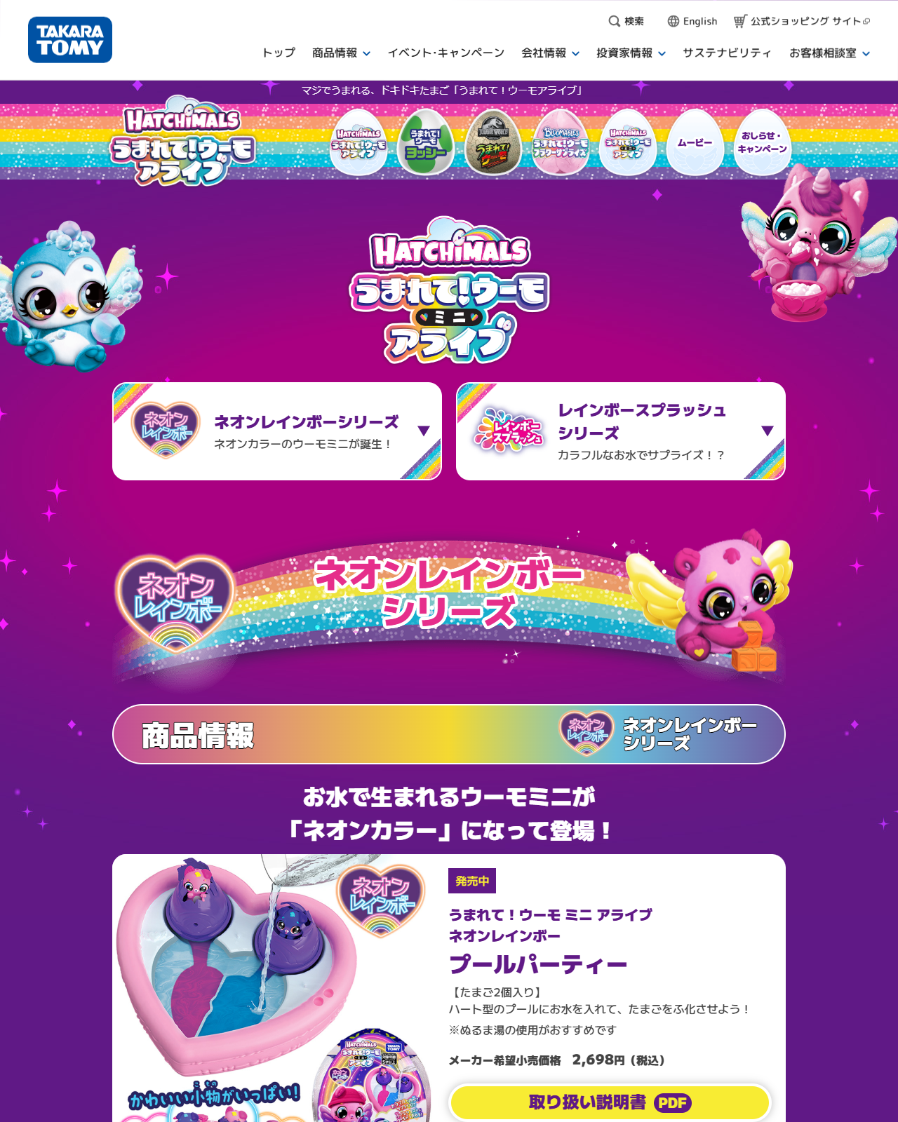 タカラトミー公式サイトのうまれて！ウーモ ミニ アライブの商品情報ページの画面。ネオンレインボーシリーズとレインボースプラッシュシリーズの2つの入口が並び、その下にネオンレインボーシリーズの発売中商品「プールパーティー」が、たまご2個入り、ハート型のプールにお水を入れてたまごをふ化させよう、メーカー希望小売価格2,698円（税込）として掲載されている
