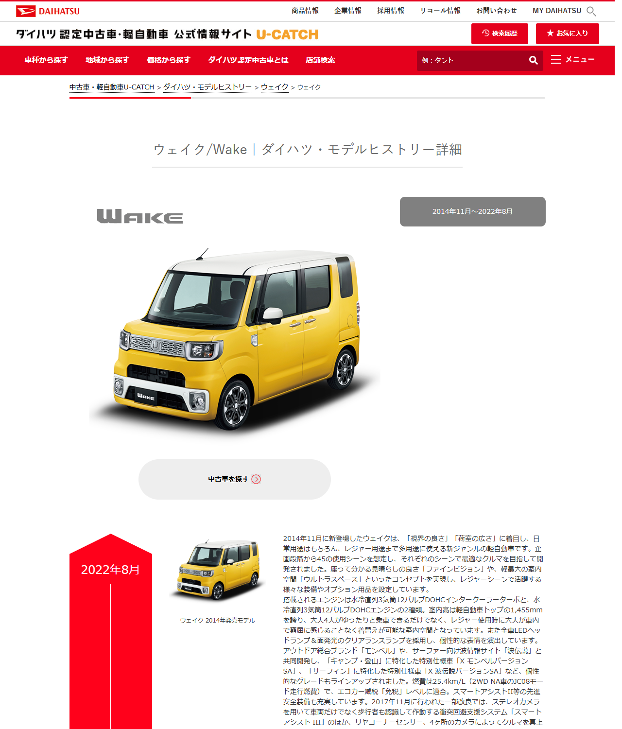 ダイハツ公式U-CATCHのウェイクのモデルヒストリー詳細ページの画面。WAKEのロゴと黄色と白の2トーンのウェイクの写真が並び、右上に2014年11月~2022年8月と表示され、下に2022年8月の見出しとウェイク2014年発売モデルの解説が載っている