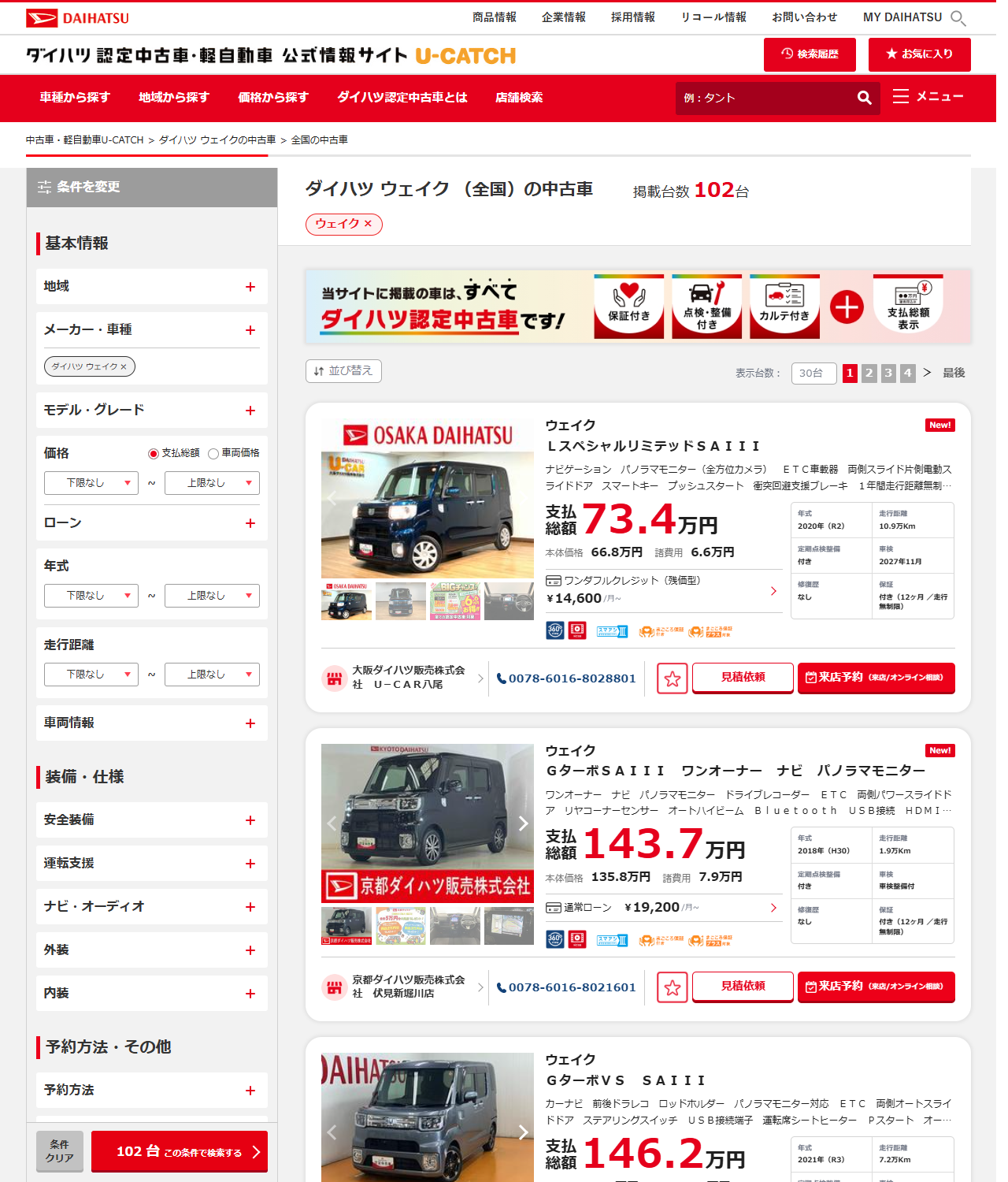 ダイハツ公式U-CATCHでダイハツ ウェイクの中古車を全国で検索した結果の画面。掲載台数102台と表示され、Lスペシャルリミテッド SAIIIが支払総額73.4万円(2020年式・走行10.9万km)、GターボSAIIIが143.7万円(2018年式・走行1.9万km)、GターボVS SAIIIが146.2万円(2021年式・走行7.2万km)として並んでいる