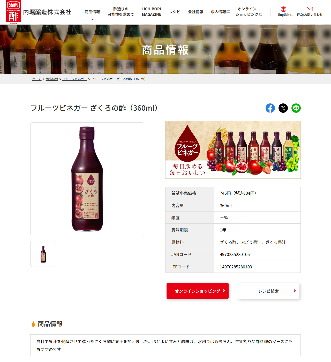 内堀醸造のフルーツビネガー ざくろの酢 360mlの公式商品ページのキャプチャ