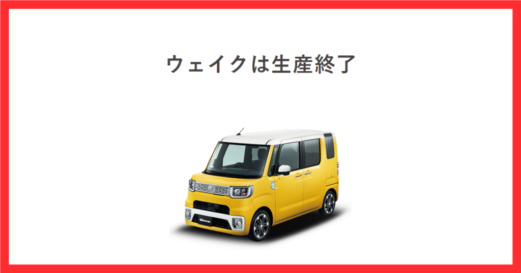 ダイハツ公式U-CATCHに掲載されている黄色と白の2トーンのウェイクの写真を使った、ウェイクの生産終了を調べる記事のアイキャッチ