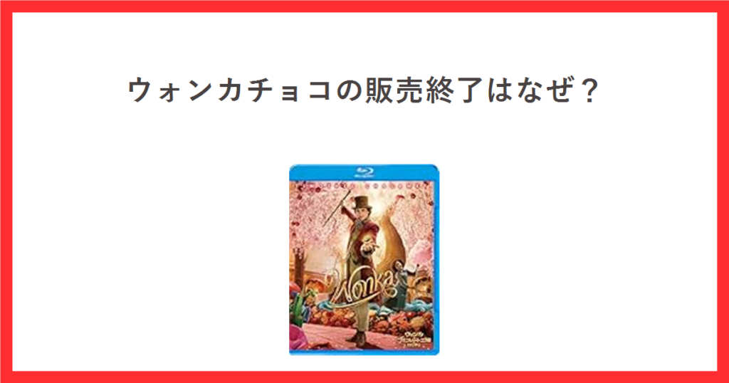 映画「ウォンカとチョコレート工場のはじまり」のBlu-rayの商品写真を使ったアイキャッチ