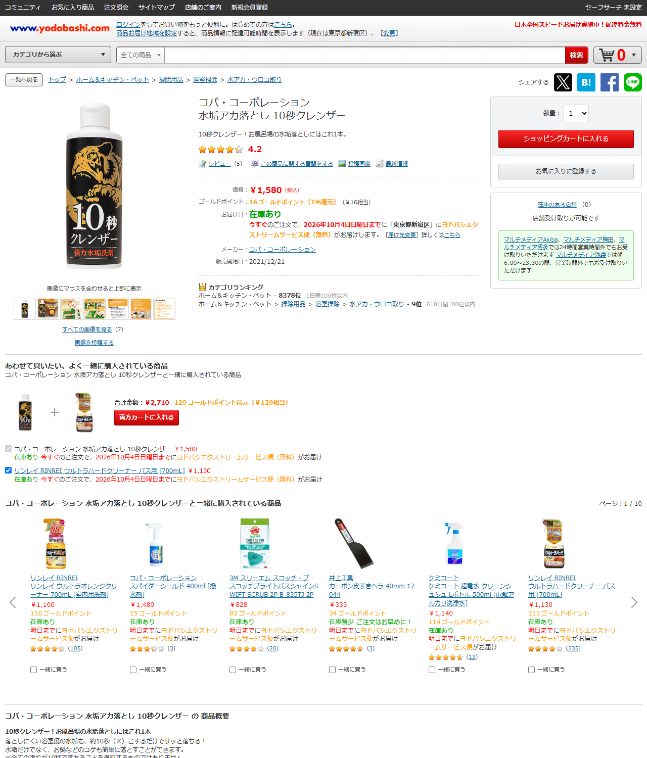 ヨドバシ.comの「コパ・コーポレーション 水垢アカ落とし 10秒クレンザー」商品ページの画面キャプチャ。価格1,580円（税込）、お届け日は在庫あり、メーカーはコパ・コーポレーション、販売開始日2021/12/21、右側に在庫のある店舗（0）と表示されている