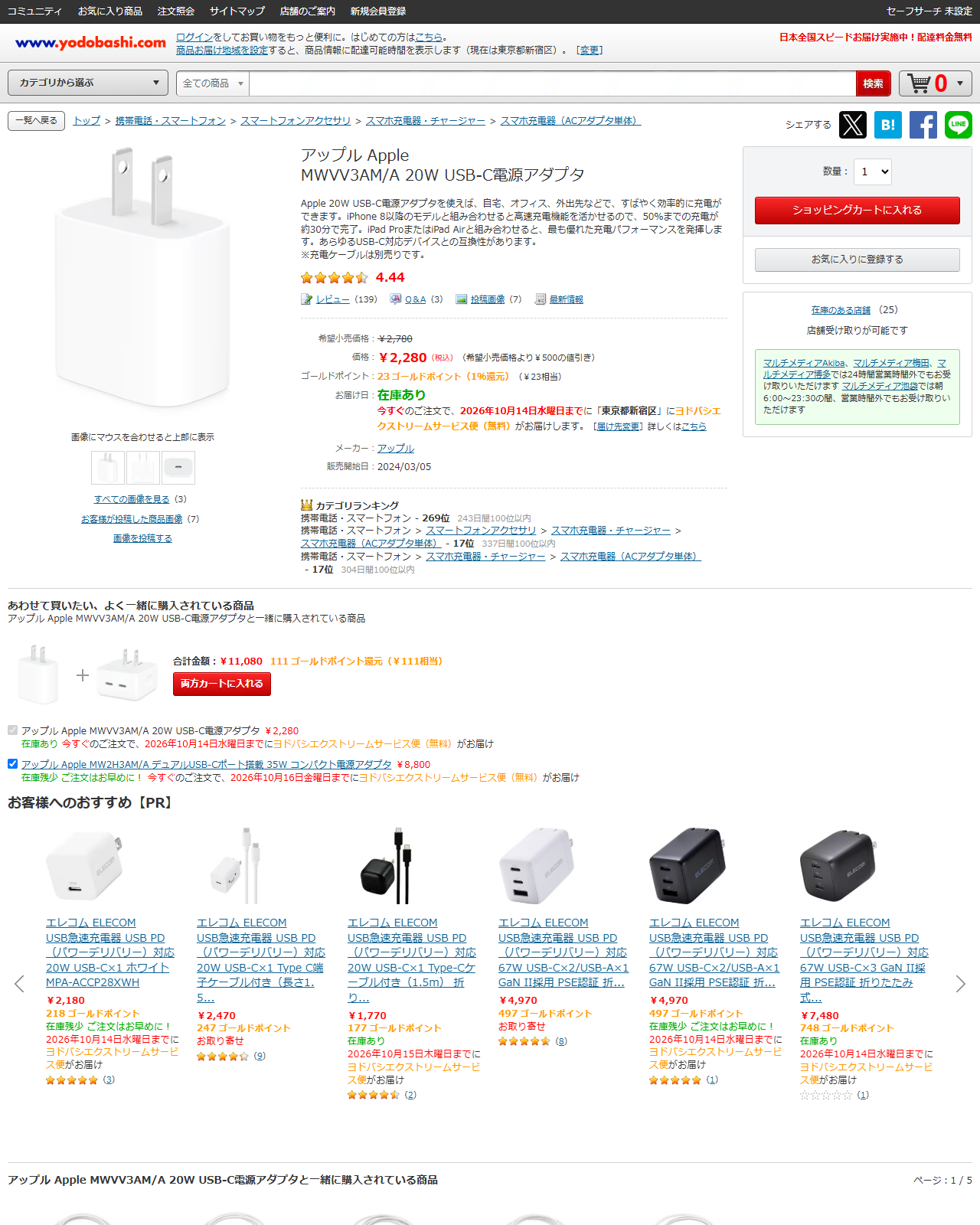 ヨドバシ.comの公式画面。Apple MWVV3AM/A 20W USB-C電源アダプタの価格が2,280円、希望小売価格より500円の値引きと表示されている