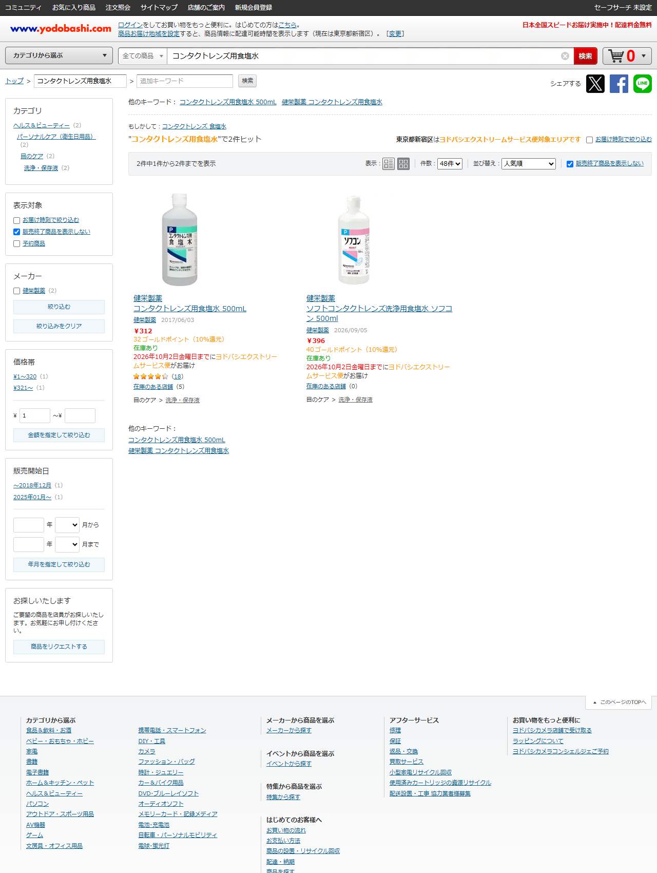 ヨドバシ.comで「コンタクトレンズ用食塩水」を検索した結果。健栄製薬の2商品が税込312円と税込396円で並ぶ