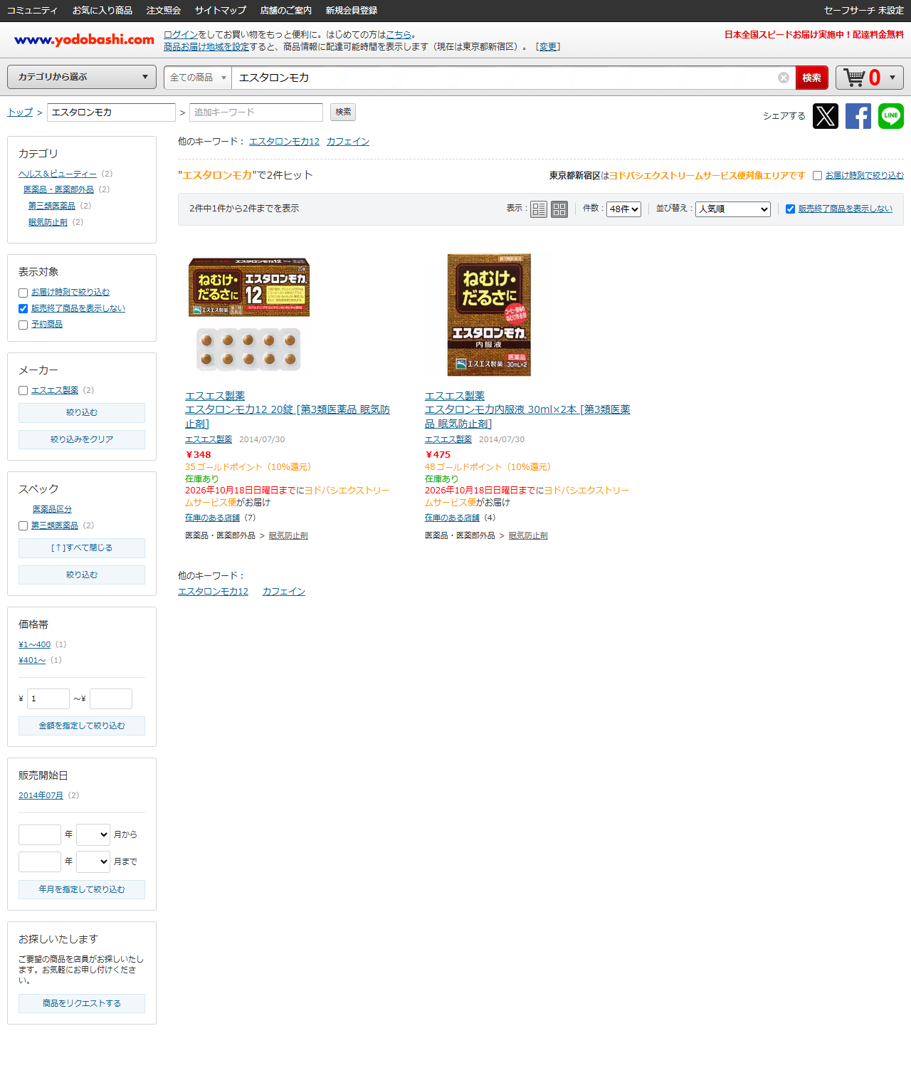 ヨドバシドットコムの画面。エスタロンモカの検索結果が2件で、12が348円、内服液が475円と表示されている