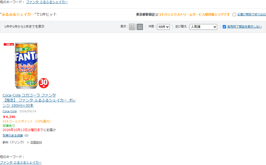 ヨドバシ.comで「ふるふるシェイカー」を検索した結果の画面。販売終了商品を表示しないにチェックが入った状態で1件ヒットと表示され、Coca-Cola コカコーラ ファンタ【限定】ファンタ ふるふるシェイカー オレンジ 180ml×30本、2026/09/14、¥4,340、434ゴールドポイント(10%還元)、在庫あり、在庫のある店舗(0)と並んでいる