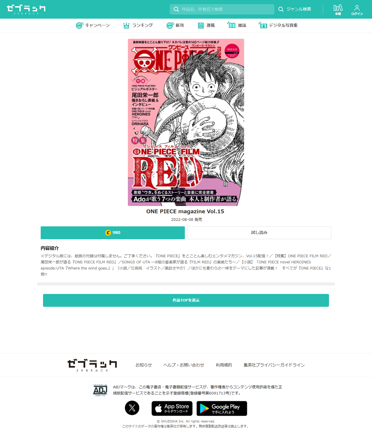 集英社の電子書籍配信サービス ゼブラックのONE PIECE magazine Vol.15の商品ページの公式キャプチャ画面。表紙画像の下に2022-08-08 発売と表示され、購入ボタンに980コイン、その下の内容紹介の冒頭に「※デジタル版には、紙版の付録は付属しません。ご了承ください。」と書かれている